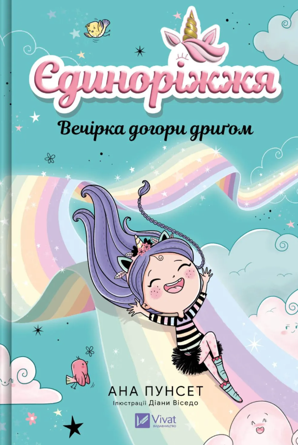 Обкладинка Єдиноріжжя. Вечірка догори дриґом. Книга 2