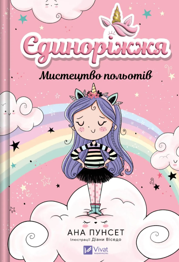 Книга Єдиноріжжя. Книга 1. Мистецтво польотів