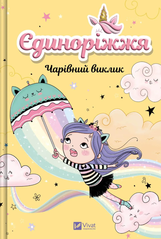 Обкладинка Єдиноріжжя. Чарівний виклик. Книга 3