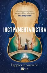 Інструменталістка