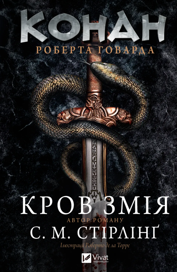 Конан. Кров змія