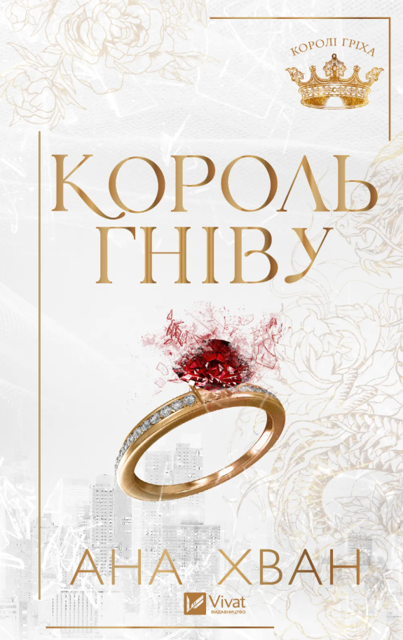 Обкладинка Король гніву. Книга 1