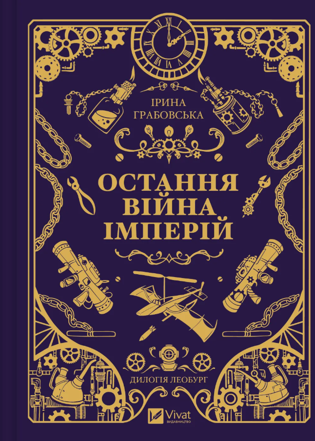 Обкладинка Леобург. Остання війна імперій. Книга 2
