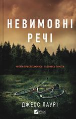 Невимовні речі