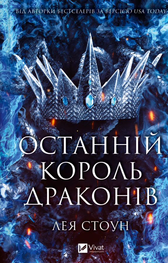Обкладинка Останній король драконів