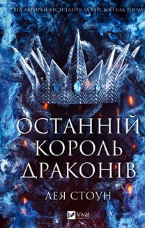 Останній король драконів. Зображення №1