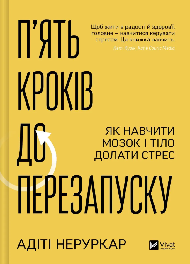 Обкладинка П’ять кроків до перезапуску. Як навчити мозок і тіло долати стрес