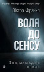 Воля до сенсу. Основи та застосування логотерапії