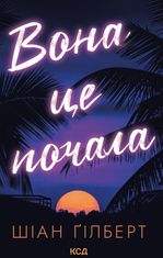 Вона це почала