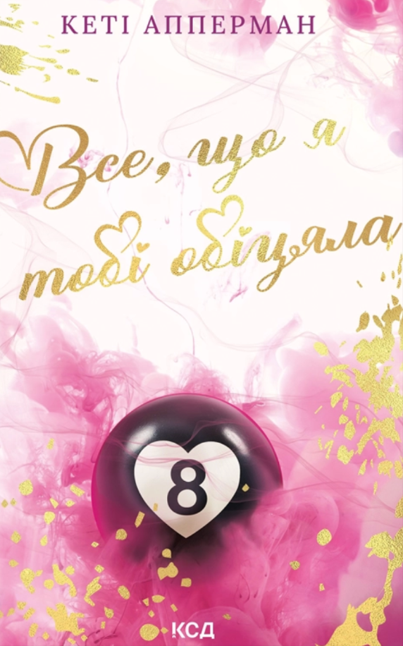 Все, що я тобі обіцяла