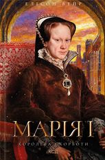 Марія I. Королева скорботи
