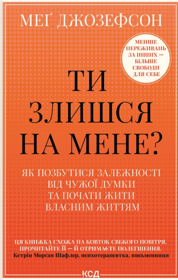 Ти злишся на мене? Як позбутися залежності від чужої...