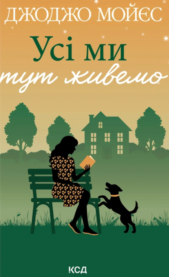 Обкладинка Усі ми тут живемо