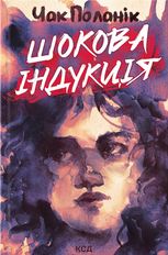 Шокова індукція