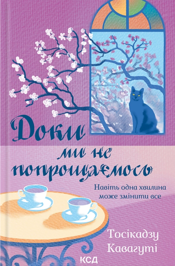 Доки ми не попрощаємось