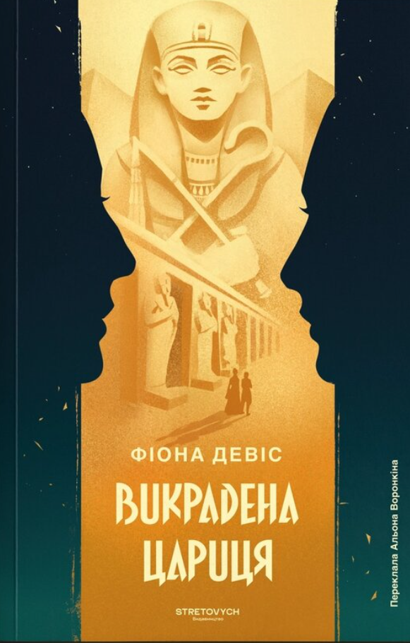 Обкладинка Викрадена цариця