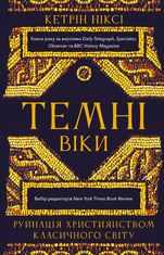 Темні віки. Руйнація християнством класичного світу