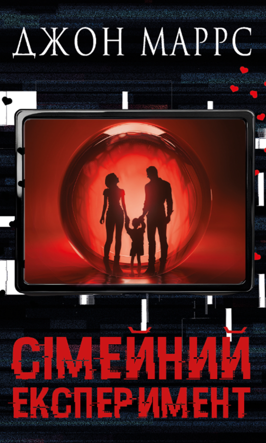 Обкладинка Сімейний експеримент