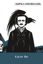 Збірка оповідань