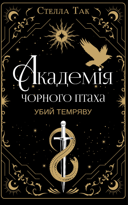 Академія Чорного Птаха. Убий темряву. Книга 1
