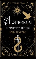 Академія Чорного Птаха. Убий темряву. Книга 1