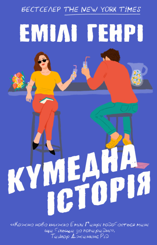 Обкладинка Кумедна історія