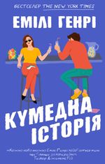 Кумедна історія