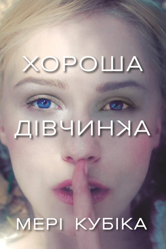 Обкладинка Хороша дівчинка