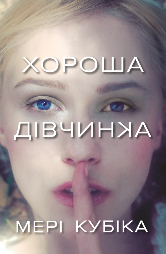 Хороша дівчинка. Limited Edition