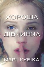 Хороша дівчинка. Limited Edition