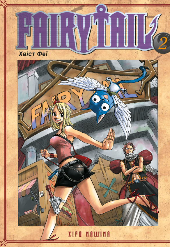 Обкладинка Fairy Tail. Том 2