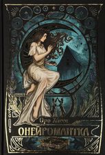 Онейромантка