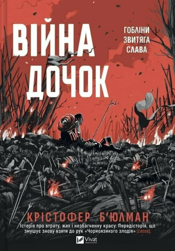 Обкладинка Війна Дочок