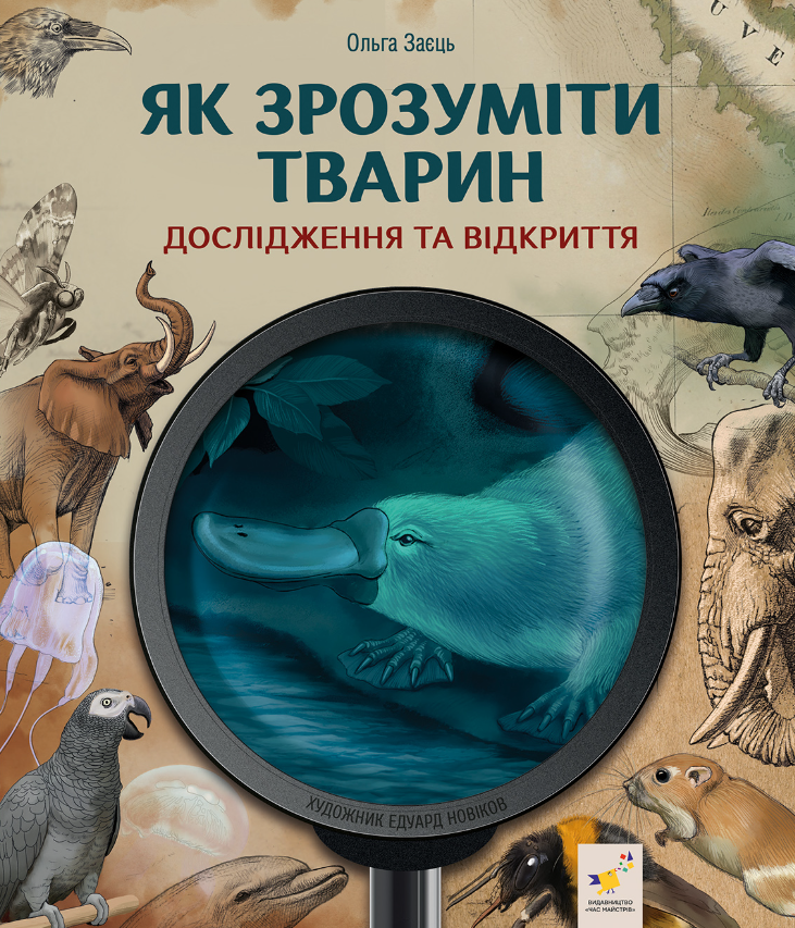 Як зрозуміти тварин. Дослідження та відкриття