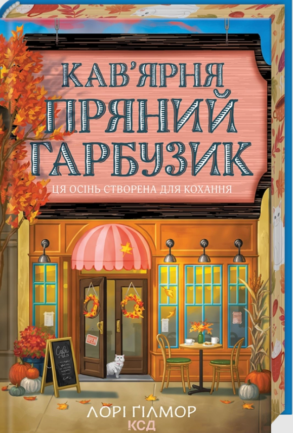 Обкладинка Кав'ярня Пряний гарбузик