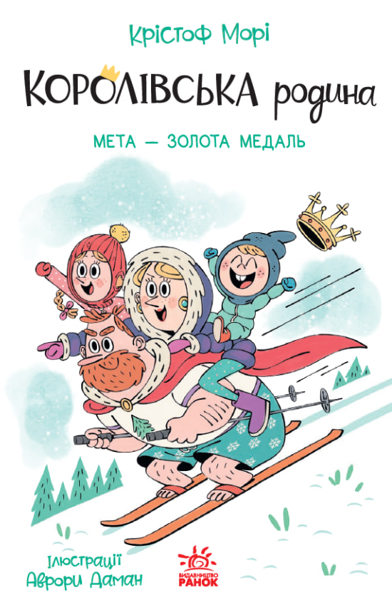 Королівська родина. Мета – золота медаль