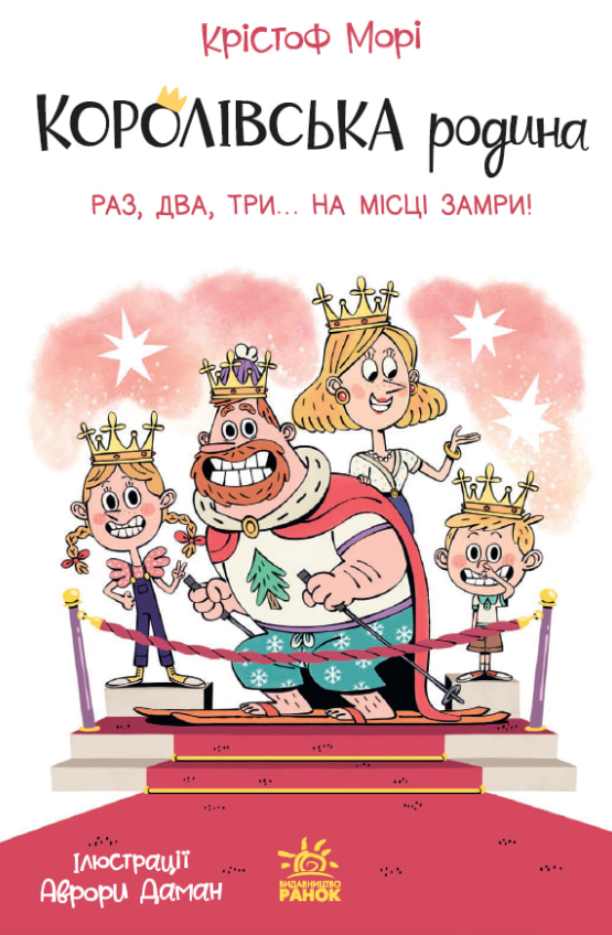 Королівська родина. Раз, два, три...на місці замри!