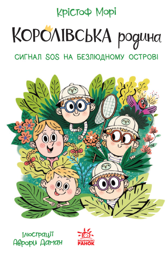 Королівська родина. Сигнали SOS на безлюдному острові