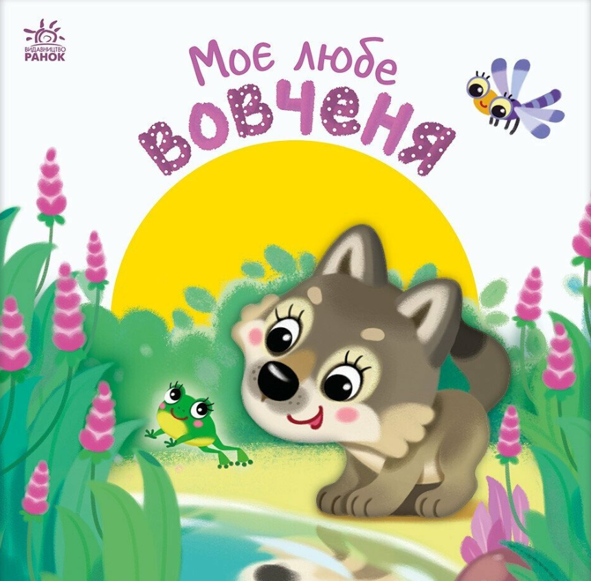 Моє любе вовченя