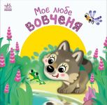 Моє любе вовченя