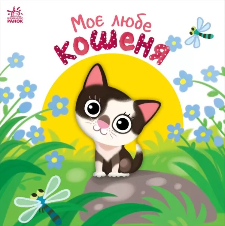 Обкладинка Моє любе кошеня