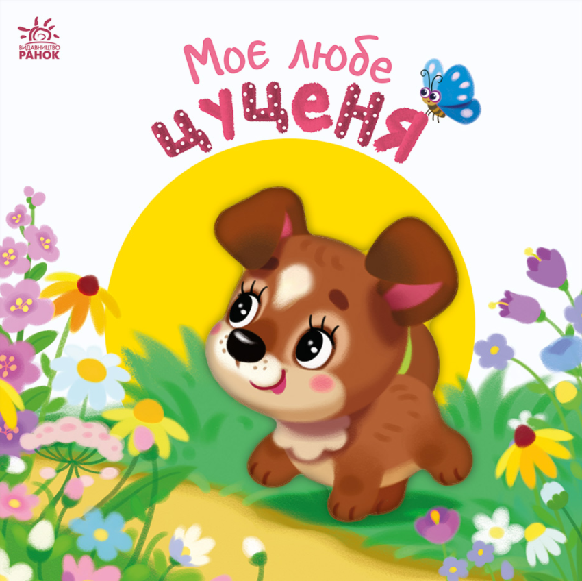 Моє любе цуценя