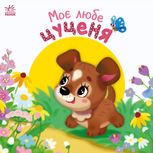Моє любе цуценя