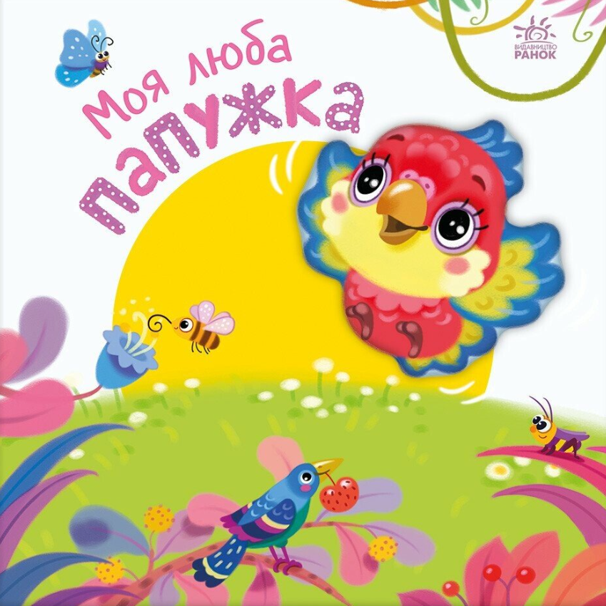 Моя люба папужка