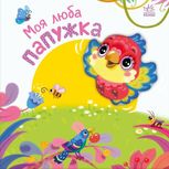 Моя люба папужка