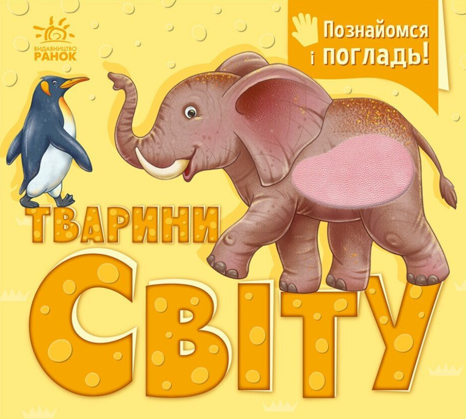 Познайомся і погладь. Тварини світу