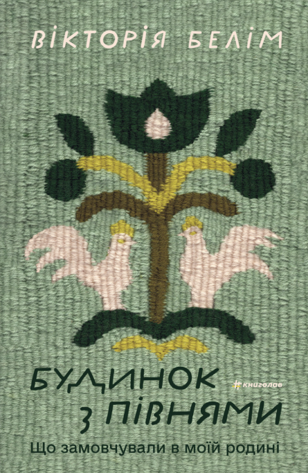 Обкладинка видання Будинок з півнями. Що замовчували в моїй родині
