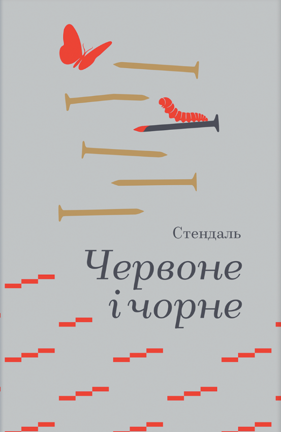 Обкладинка Червоне і чорне
