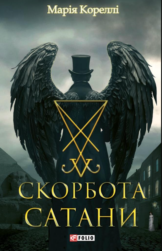 Скорбота Сатани