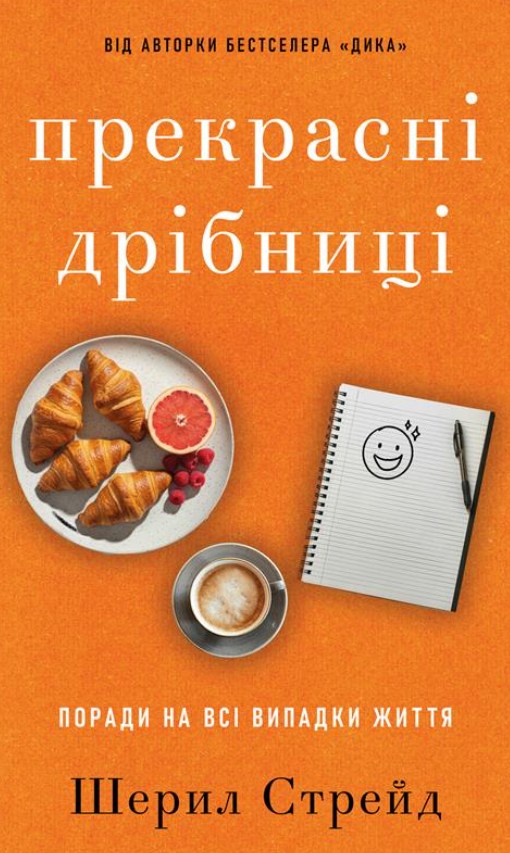 Прекрасні дрібниці. Поради на всі випадки життя